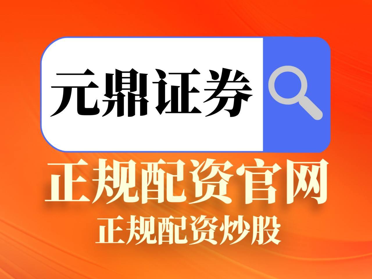 元鼎证券_元鼎证券登录入口_2025最新合规平台盘点